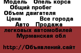  › Модель ­ Опель корса › Общий пробег ­ 113 › Объем двигателя ­ 1 200 › Цена ­ 300 - Все города Авто » Продажа легковых автомобилей   . Мурманская обл.